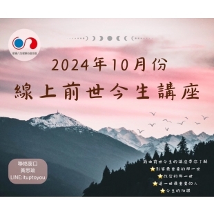 2024年10月  線上前世今生講座